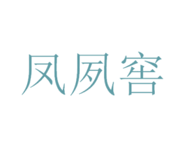 凤夙窖 第33类酒商标图样