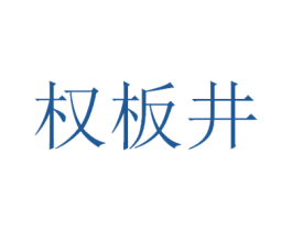 权板井 第33类酒商标图样