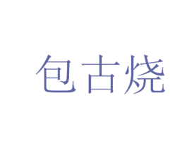 包古烧 第33类酒商标图样