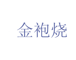 金袍烧 第33类酒商标图样