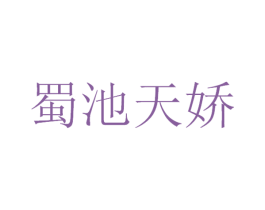 蜀池天娇 第33类酒商标图样
