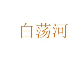 白荡河 第33类酒商标图样