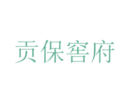 贡保窖府 第33类酒商标图样