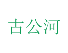 古公河 第33类酒商标图样