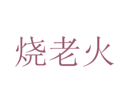 烧老火 第33类酒商标图样