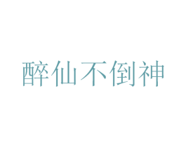 醉仙不倒神 第33类酒商标图样