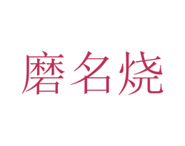 磨名烧 第33类酒商标图样