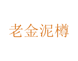 老金泥樽 第33类酒商标图样