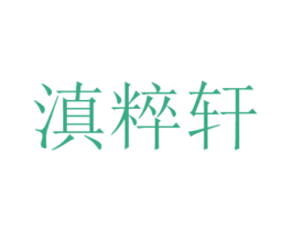 滇粹轩 第33类酒商标图样