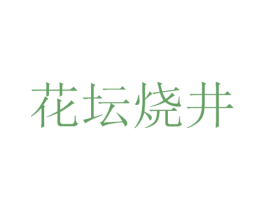 花坛烧井 第33类酒商标图样