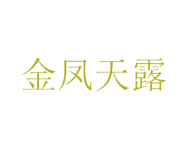金凤天露 第33类酒商标图样