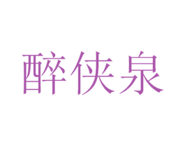 醉侠泉 第33类酒商标图样