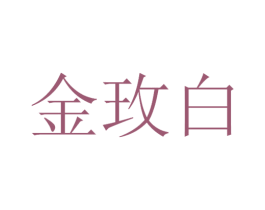 金玫白 第33类酒商标图样