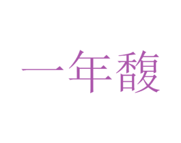 一年馥 第33类酒商标图样
