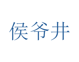 侯爷井 第33类酒商标图样