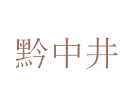 黔中井 第33类酒商标图样