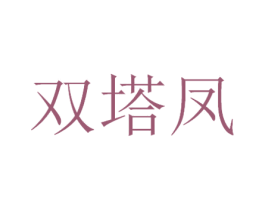 双塔凤 第33类酒商标图样
