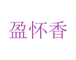 盈怀香 第33类酒商标图样