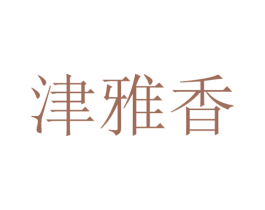 津雅香 第33类酒商标图样