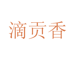 滴贡香 第33类酒商标图样