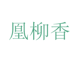 凰柳香 第33类酒商标图样