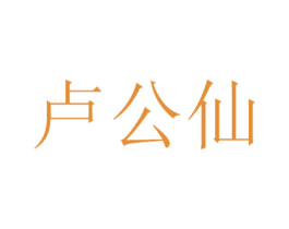 卢公仙 第33类酒商标图样