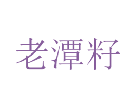 老潭籽 第33类酒商标图样