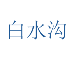 白水沟 第33类酒商标图样