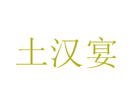 土汉宴 第33类酒商标图样
