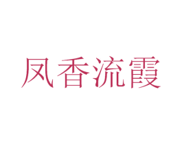 凤香流霞 第33类酒商标图样