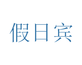 假日宾 第33类酒商标图样