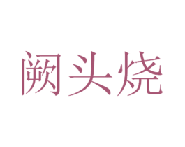 阙头烧 第33类酒商标图样