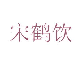 宋鹤饮 第33类酒商标图样