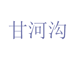 甘河沟 第33类酒商标图样