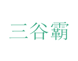 三谷霸 第33类酒商标图样