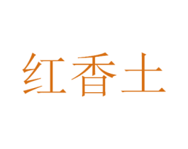 红香土 第33类酒商标图样
