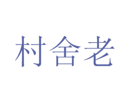 村舍老 第33类酒商标图样