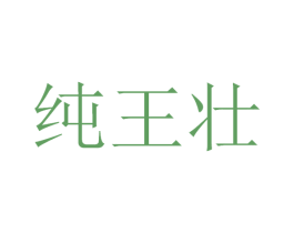 纯王壮 第33类酒商标图样