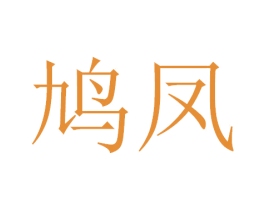 鸠凤 第33类酒商标图样