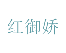 红御娇 第33类酒商标图样