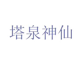 塔泉神仙 第33类酒商标图样