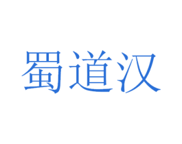 蜀道汉 第33类酒商标图样