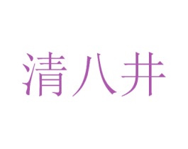 清八井 第33类酒商标图样