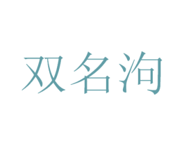 双名泃 第33类酒商标图样