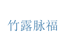 竹露脉福 第33类酒商标图样