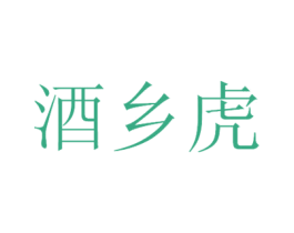 酒乡虎 第33类酒商标图样