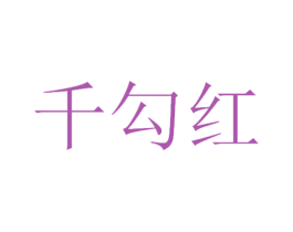 千勾红 第33类酒商标图样
