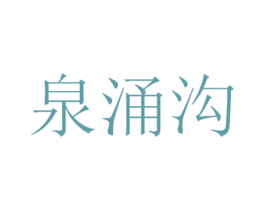 泉涌沟 第33类酒商标图样