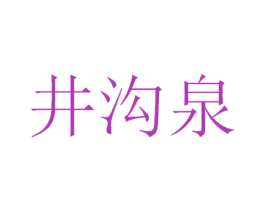 井沟泉 第33类酒商标图样