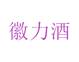 徽力酒 第33类酒商标图样